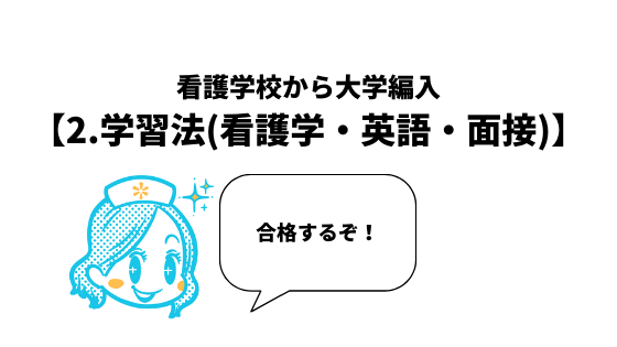 体験談 看護学校から看護大学編入 2 私の勉強法 看護学 英語 面接 ナースのはなブロ