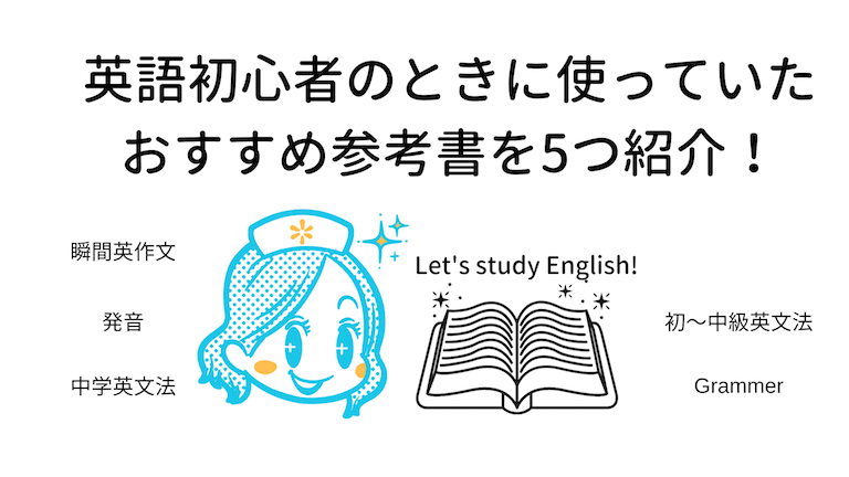 私が英語初心者のときに使っていたおすすめ本を5つ紹介 英会話フレーズ 英文法 発音など ナースのはなブロ