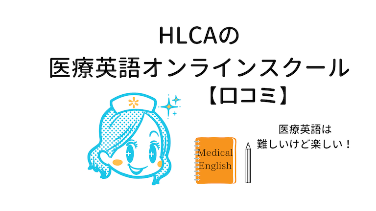 Hlcaの医療英語オンラインスクールの感想 口コミ 48レッスン受けました ナースのはなブロ