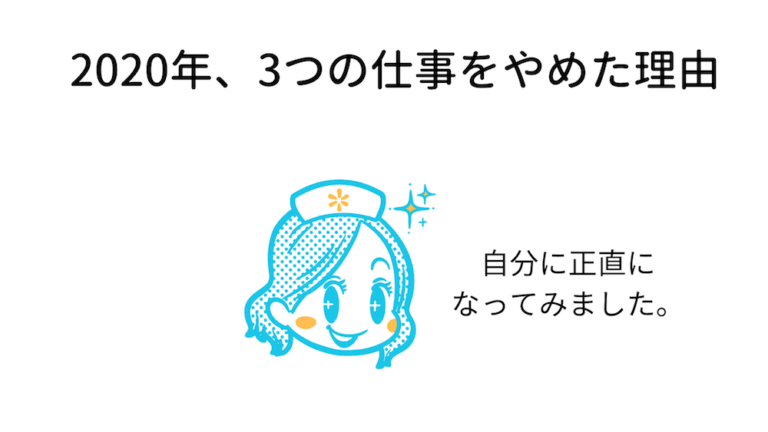 元看護師 フリーランス 年の1年で3つの仕事を辞めた理由 ナースのはなブロ